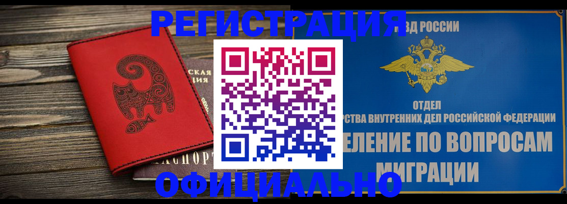 прописка регистрация в Рубцовске